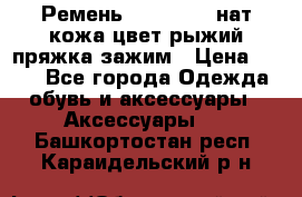 Ремень Millennium нат кожа цвет:рыжий пряжка-зажим › Цена ­ 500 - Все города Одежда, обувь и аксессуары » Аксессуары   . Башкортостан респ.,Караидельский р-н